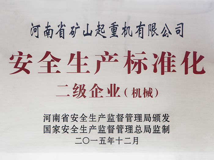 安*生产标准化二级企业（机械）